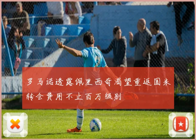 罗马诺透露佩里西奇渴望重返国米转会费用不止百万级别