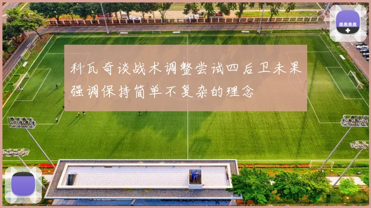 科瓦奇谈战术调整尝试四后卫未果强调保持简单不复杂的理念