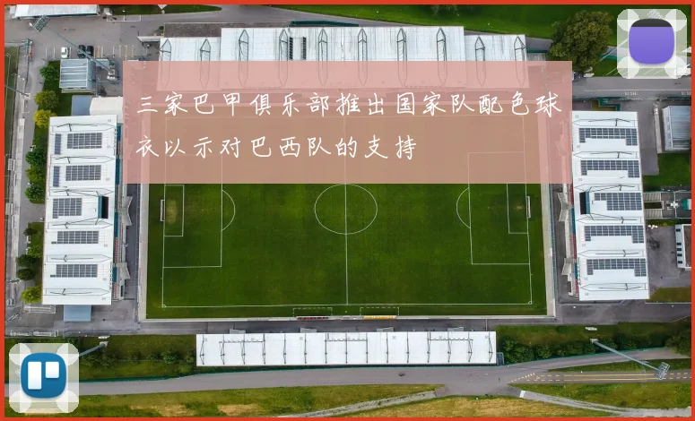 三家巴甲俱乐部推出国家队配色球衣以示对巴西队的支持