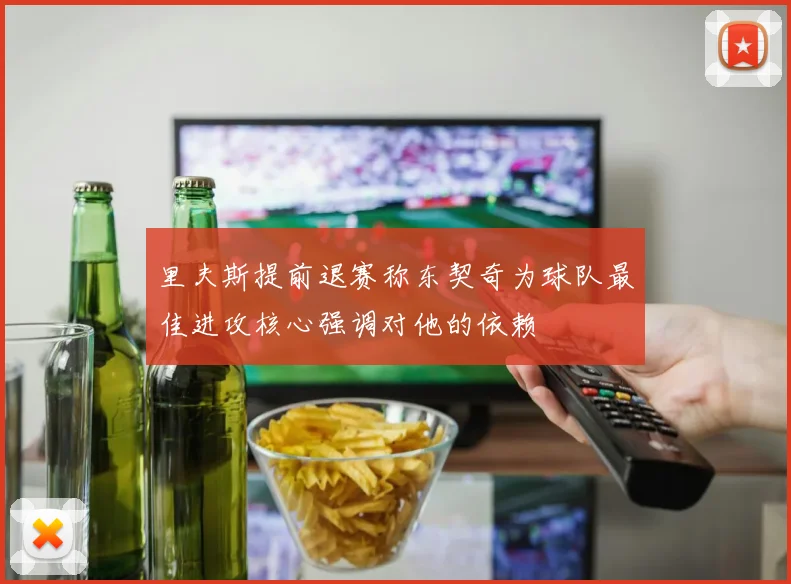 里夫斯提前退赛称东契奇为球队最佳进攻核心强调对他的依赖