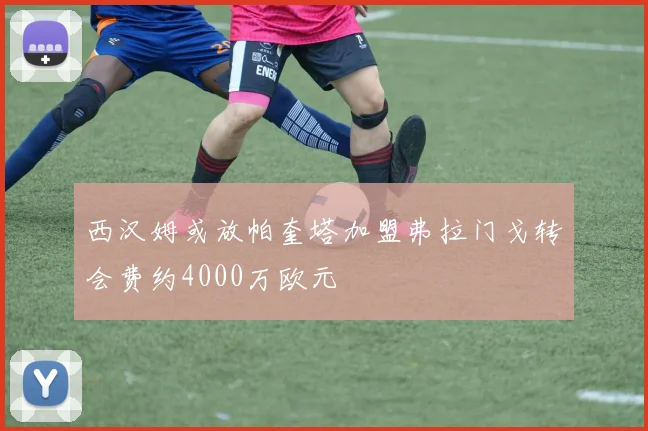 西汉姆或放帕奎塔加盟弗拉门戈转会费约4000万欧元