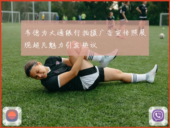 韦德为大通银行拍摄广告宣传照展现超凡魅力引发热议