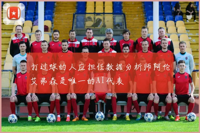 打过球的人应担任数据分析师阿伦艾弗森是唯一的AI代表